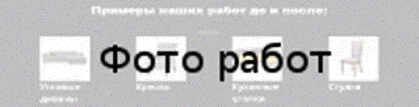 Пошив чехлов для мебельных гарнитуров от икея Примеры наших работ до и после